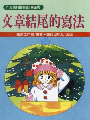 cover image of 文章結尾的寫法